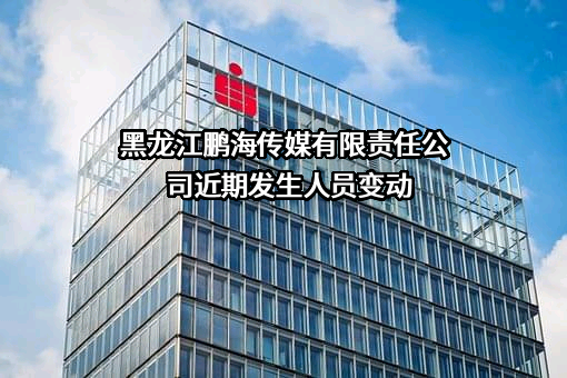 黑龙江鹏海传媒有限责任公司