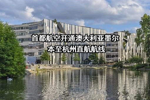 北京首都航空有限公司