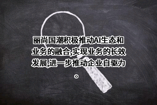 兰州丽尚国潮实业集团股份有限公司