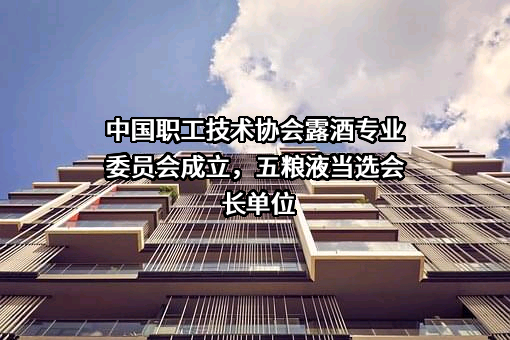 宜宾五粮液仙林生态酒业有限公司
