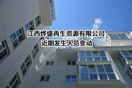 江西烨盛再生资源有限公司