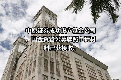 中原证券股份有限公司