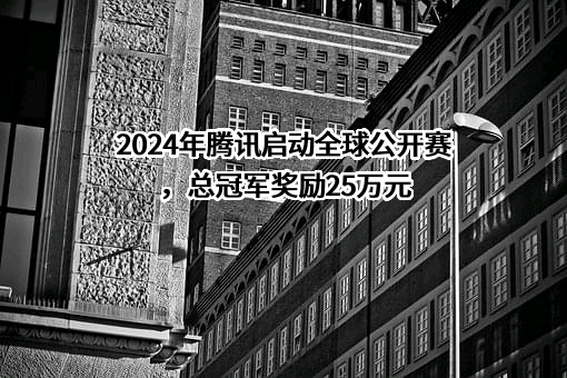 深圳市腾讯计算机系统有限公司