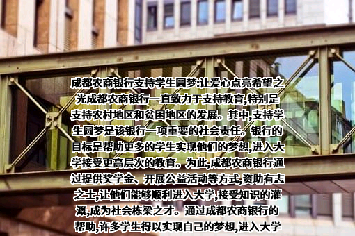 成都农村商业银行股份有限公司