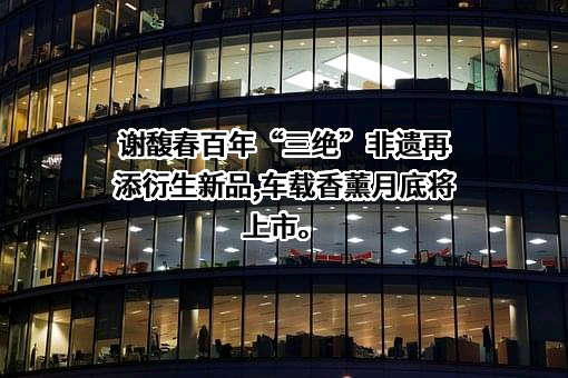 江苏谢馥春国妆股份有限公司