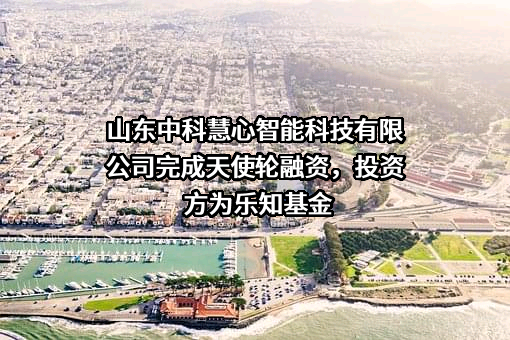 山东中科慧心智能科技有限公司