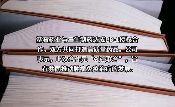 基石药业（苏州）有限公司