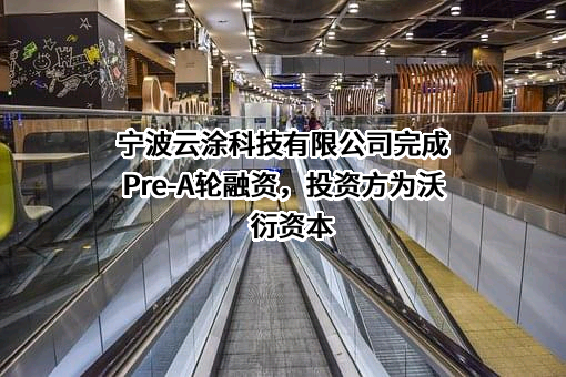 宁波云涂科技有限公司