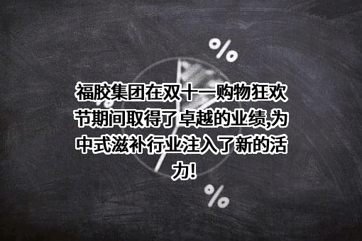 山东福胶控股集团有限公司