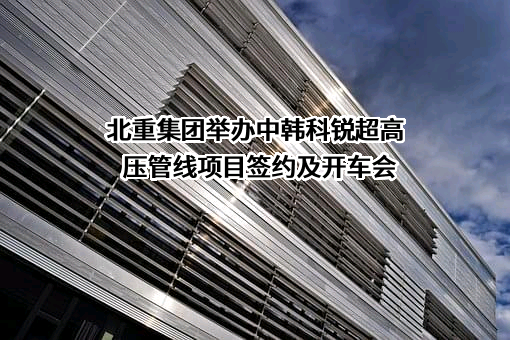 中韩科锐新材料（江苏）有限公司