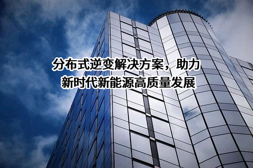 上能电气股份有限公司