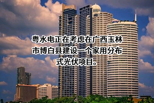 广东水电二局股份有限公司