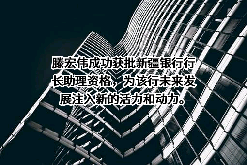 新疆银行股份有限公司
