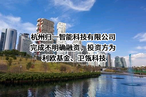 杭州归一智能科技有限公司