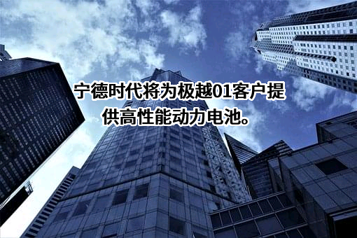 宁德时代新能源科技股份有限公司