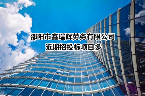 邵阳市鑫瑞辉劳务有限公司近期招投标项目多