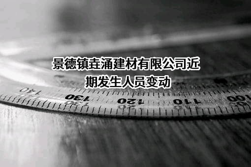 景德镇垚涌建材有限公司
