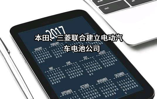 本田、三菱联合建立电动汽车电池公司