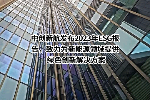 中创新航科技集团股份有限公司