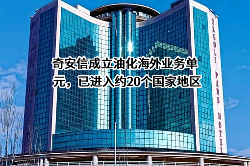 奇安信科技集团股份有限公司