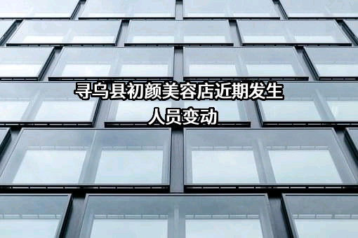 寻乌县初颜美容店