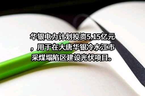 大唐华银娄底清洁能源有限公司