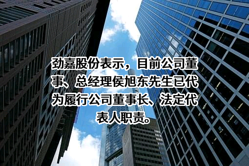 深圳劲嘉集团股份有限公司