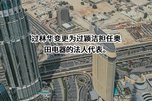 浙江奥田电器股份有限公司