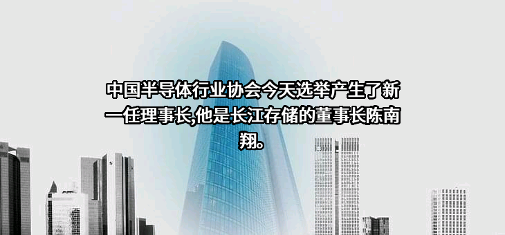中国半导体行业协会