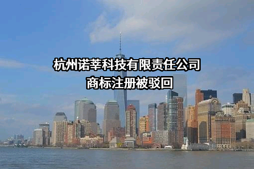 杭州诺莘科技有限责任公司商标注册被驳回