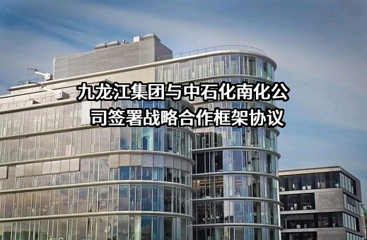 漳州市九龙江集团有限公司