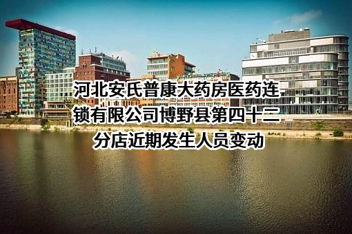 河北安氏普康大药房医药连锁有限公司博野县第四十二分店
