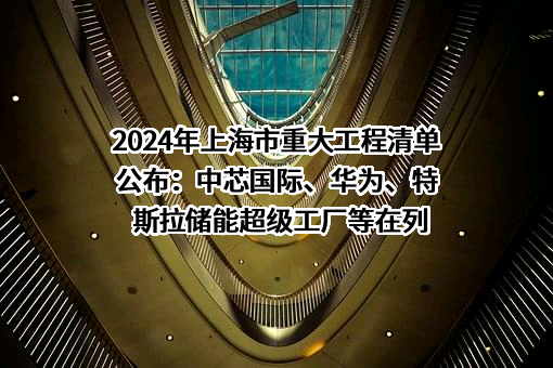 中芯国际集成电路制造（上海）有限公司