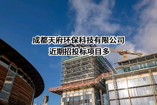 成都天府环保科技有限公司