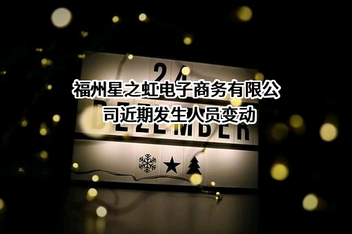 福州星之虹电子商务有限公司