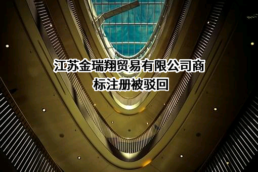 江苏金瑞翔贸易有限公司商标注册被驳回