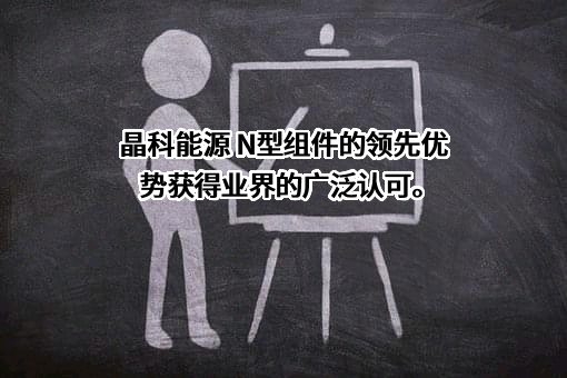 晶科能源股份有限公司
