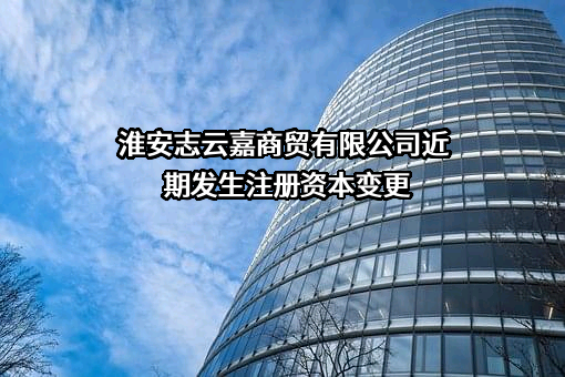 淮安志云嘉商贸有限公司