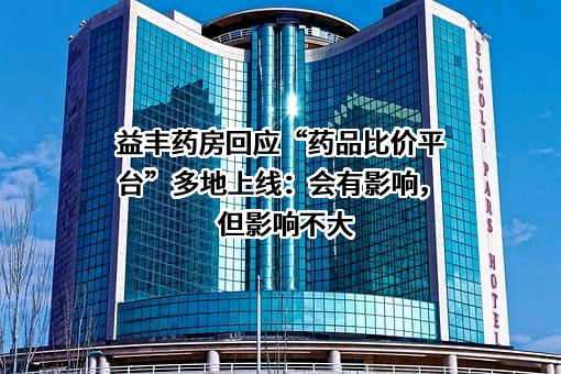 益丰大药房连锁股份有限公司