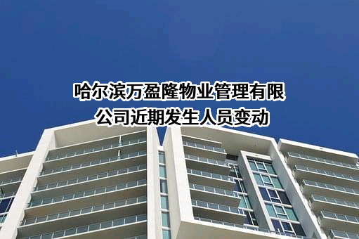 哈尔滨万盈隆物业管理有限公司