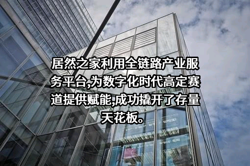 北京居然之家投资控股集团有限公司