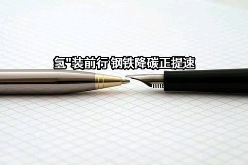中国钢研科技集团有限公司