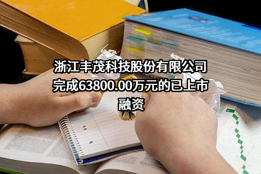 浙江丰茂科技股份有限公司