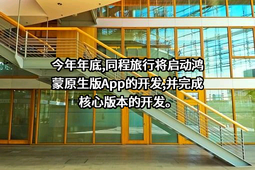 同程网络科技股份有限公司