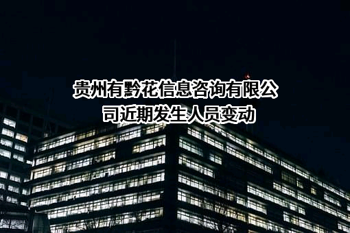 贵州有黔花信息咨询有限公司