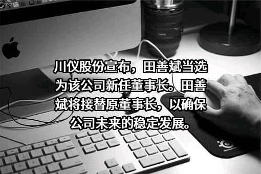 重庆川仪自动化股份有限公司
