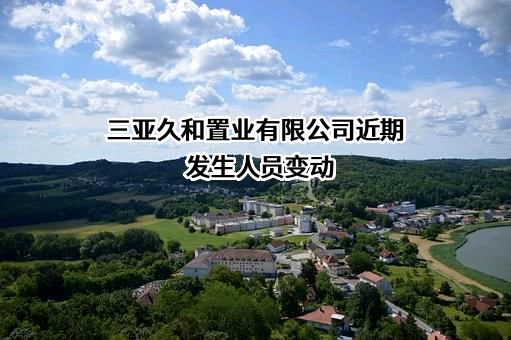 三亚久和置业有限公司