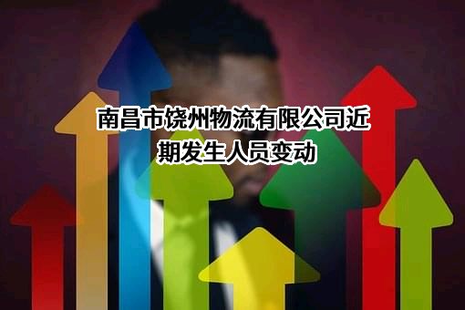 南昌市饶州物流有限公司