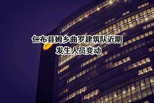 仁布县姆乡曲罗建筑队