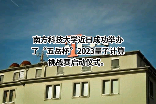 南方科技大学